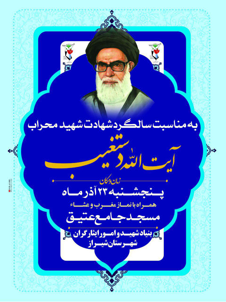 اطلاعیه / مراسم سالگرد شهادت سومین شهید محراب برگزار میشود اطلاعیه / مراسم سالگرد شهادت سومین شهید محراب برگزار میشود