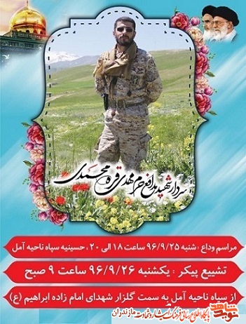 مراسم وداع و تشییع پیکر شهید مدافع حرم «مهدی قره محمدی» در آمل مراسم وداع و تشییع پیکر شهید مدافع حرم «مهدی قره محمدی» در آمل