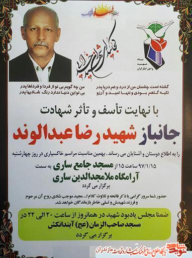 اطلاعيه/ مراسم تشييع جانباز شهيد «رضا عبدالوند»