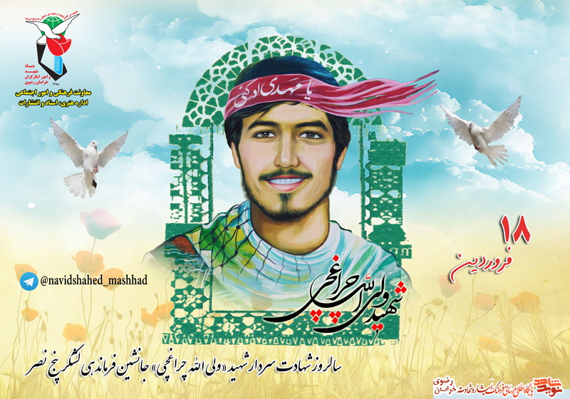 مروری بر زندگی سردار شهید «ولی الله چراغچی» جانشین فرماندهی لشکر 5 نصر مروری بر زندگی سردار شهید «ولی الله چراغچی» جانشین فرماندهی لشکر 5 نصر