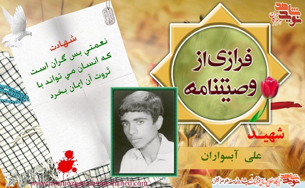 پوستر فرازی از یک وصیت نامه(شهید علی آبسواران) پوستر فرازی از یک وصیت نامه(شهید علی آبسواران)