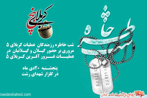 شب خاطره رزمندگان عملیات کربلای ۵ برگزار می شود شب خاطره رزمندگان عملیات کربلای ۵ برگزار می شود