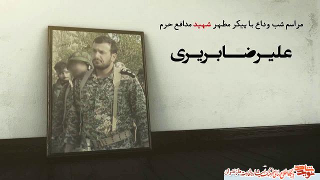 تيزر/مراسم وداع با پيكر شهيد مدافع حرم «عليرضا بريرى» تيزر/مراسم وداع با پيكر شهيد مدافع حرم «عليرضا بريرى»
