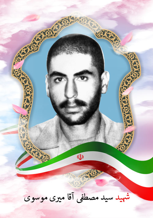 پوستر شهید «سید مصطفی آقا میری موسوی» پوستر شهید «سید مصطفی آقا میری موسوی»
