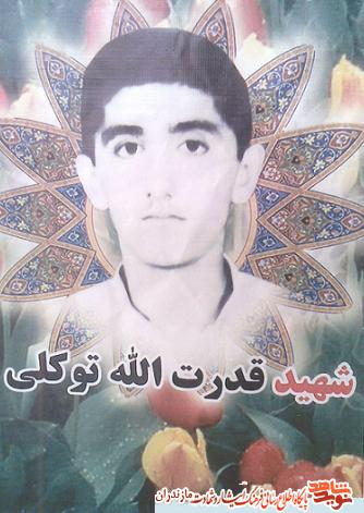 رزمنده نوجوان شهيد قدرت اله توكلى