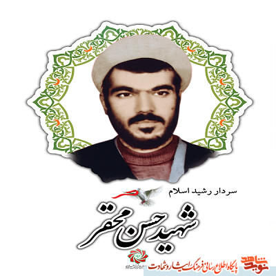 گذری بر زندگی نامه سردار رشید اسلام شهید حاج حسن محقر