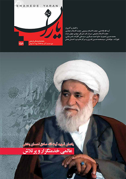یادمان «شهید آیت الله صادق احسانبخش»؛ عالمی خدمتگزار و پُرتلاش یادمان «شهید آیت الله صادق احسانبخش»؛ عالمی خدمتگزار و پُرتلاش