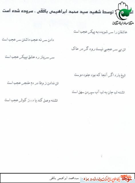 اشعاری که  شهید ابراهیمی بافقی زیر آماج گلوله های خصم سروده شده است