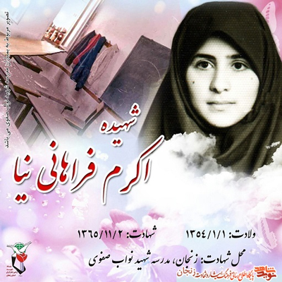 قصه پُر غصه شهادت بچه های مدرسه بینش زنجان در بمباران هوایی بهمن ماه 1365 قصه پُر غصه شهادت بچه های مدرسه بینش زنجان در بمباران هوایی بهمن ماه 1365