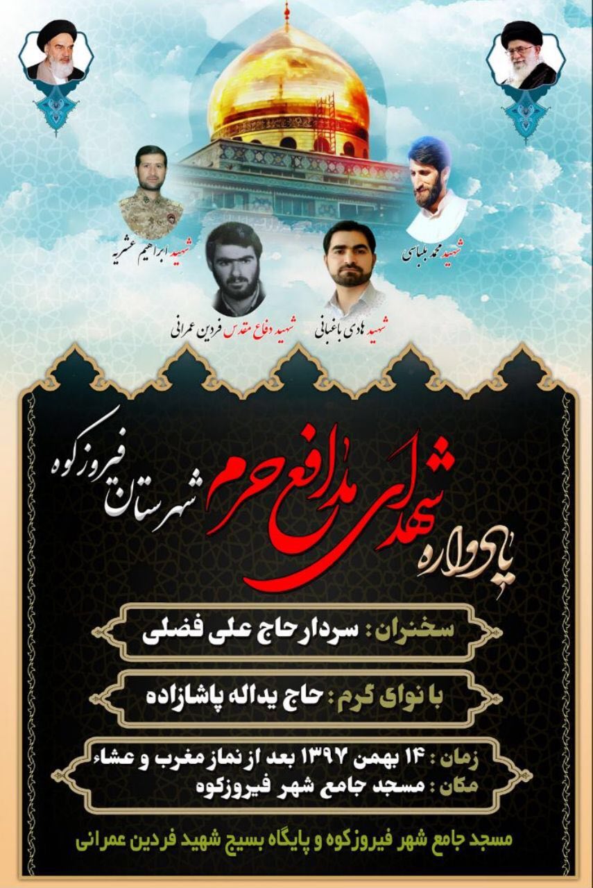 یادواره شهدای مدافع حرم شهرستان فیروزکوه برگزار می گردد یادواره شهدای مدافع حرم شهرستان فیروزکوه برگزار می گردد