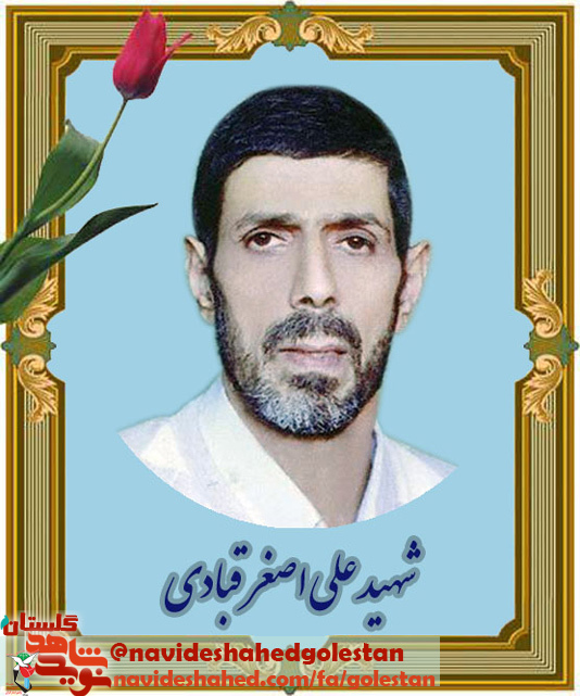 خاطرات جانباز شهید «علی اصغر قبادی» خاطرات جانباز شهید «علی اصغر قبادی»