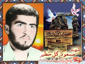 گذرى بر زندگى پاسدار شهيد مسعود گل خطير گذرى بر زندگى پاسدار شهيد مسعود گل خطير