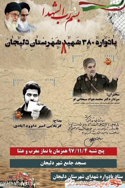 یادواره 380 شهید شهرستان دلیجان برگزار خواهد شد