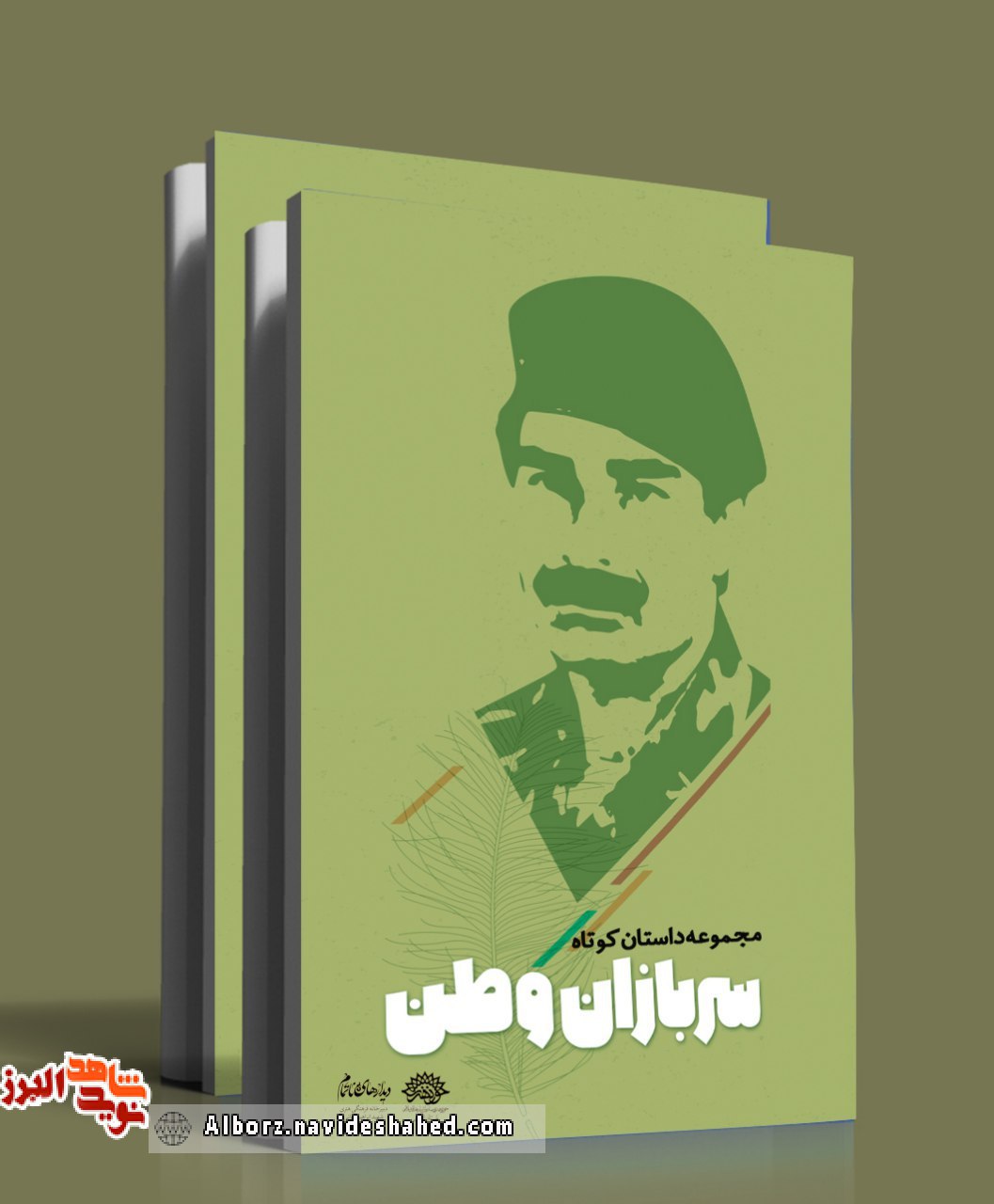 انتشار داستان‌های جشنواره «سربازان وطن»