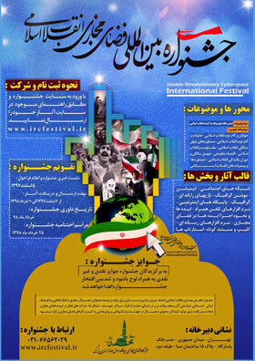 سومین جشنواره بینالمللی فضای مجازی انقلاب اسلامی برگزار میشود سومین جشنواره بینالمللی فضای مجازی انقلاب اسلامی برگزار میشود