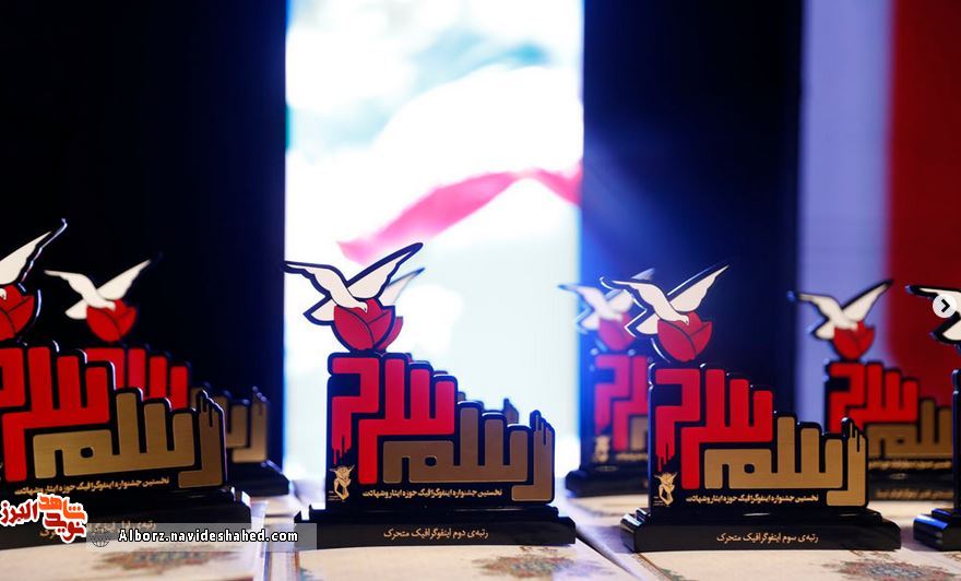 جشنواره رسم سرخ جولانگاه کسانی بود که ایثار را به تصویر کشیدند جشنواره رسم سرخ جولانگاه کسانی بود که ایثار را به تصویر کشیدند