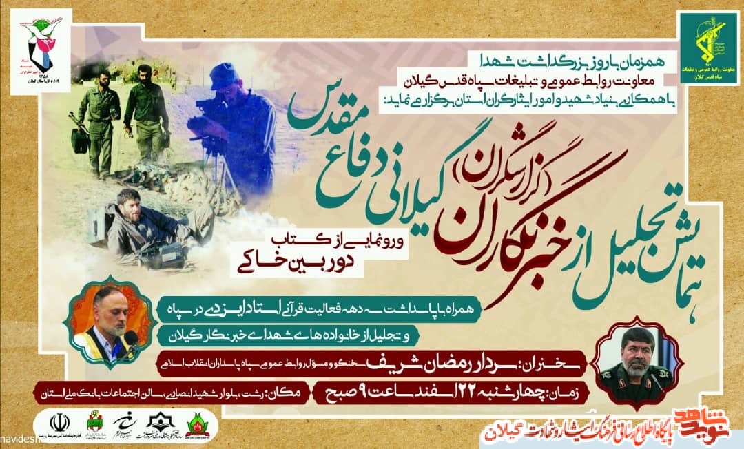 رونمایی از کتاب دوربین خاکی و همایش تجلیل از خبرنگاران گیلانی دوران دفاع مقدس