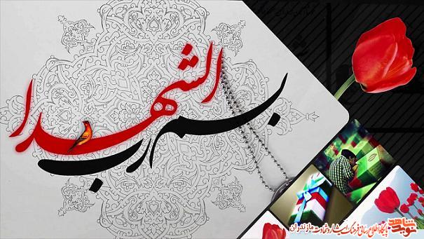 نماهنگ/ 22 اسفند روز بزرگداشت شهدا نماهنگ/ 22 اسفند روز بزرگداشت شهدا
