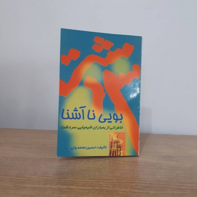 گزیده خاطرات جانباز شيميايي «حسين محمديان» از بمباران شيميايي سردشت گزیده خاطرات جانباز شيميايي «حسين محمديان» از بمباران شيميايي سردشت