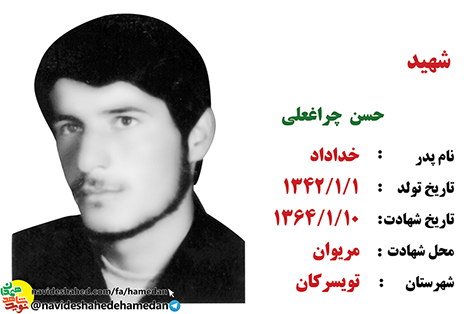 زندگینامه بسیجی شهید حسن چراغعلی زندگینامه بسیجی شهید حسن چراغعلی