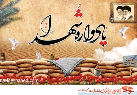 سومین یادواره شهدای آماد و پشتیبانی سپاه کرمانشاه برگزار میشود سومین یادواره شهدای آماد و پشتیبانی سپاه کرمانشاه برگزار میشود