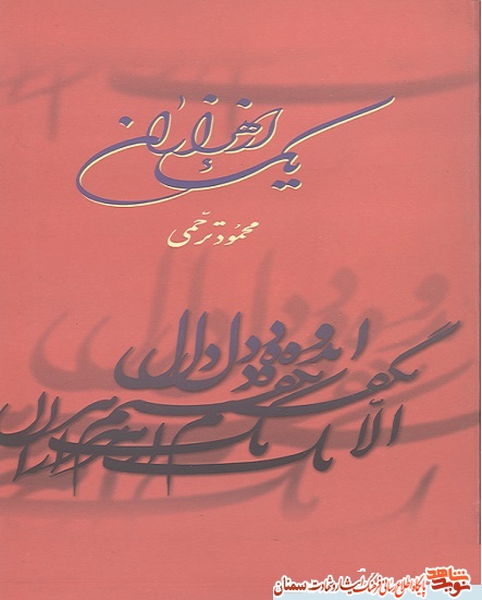 يك از هزاران/ كتاب شهداي دفاع مقدس يك از هزاران/ كتاب شهداي دفاع مقدس