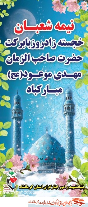 پوستر/ خجسته زاد روز با برکت حضرت صاحب الزمان ( عج )مبارک باد پوستر/ خجسته زاد روز با برکت حضرت صاحب الزمان ( عج )مبارک باد
