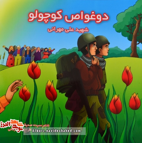 معرفی کتاب/ « دو غواص کوچولو» روایتی منظوم و کودکانه از شهید «علی مهرانی» معرفی کتاب/ « دو غواص کوچولو» روایتی منظوم و کودکانه از شهید «علی مهرانی»