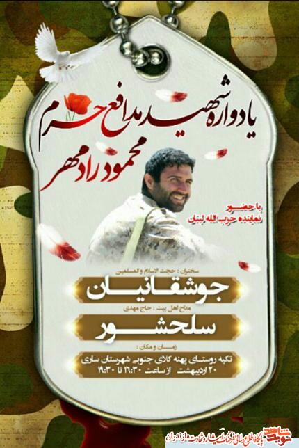 برگزارى يادواره شهيد مدافع حرم «محمود رادمهر» در سارى برگزارى يادواره شهيد مدافع حرم «محمود رادمهر» در سارى