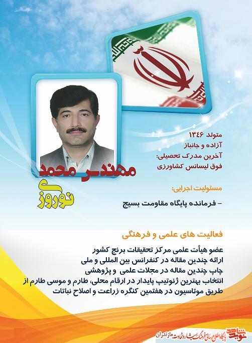 نخبگان ايثار؛ آزاده و جانباز مهندس محمد نوروزى نخبگان ايثار؛ آزاده و جانباز مهندس محمد نوروزى