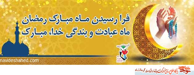 پوستر+ فرارسیدن ماه مبارک رمضان گرامی باد پوستر+ فرارسیدن ماه مبارک رمضان گرامی باد