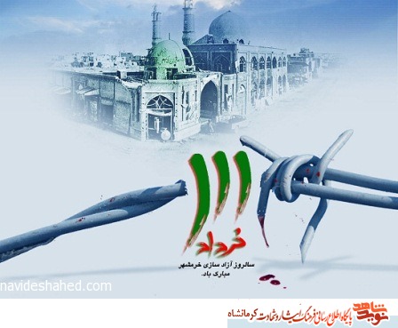 شب خاطره آزادسازی خرمشهر در کرمانشاه برگزار میشود شب خاطره آزادسازی خرمشهر در کرمانشاه برگزار میشود