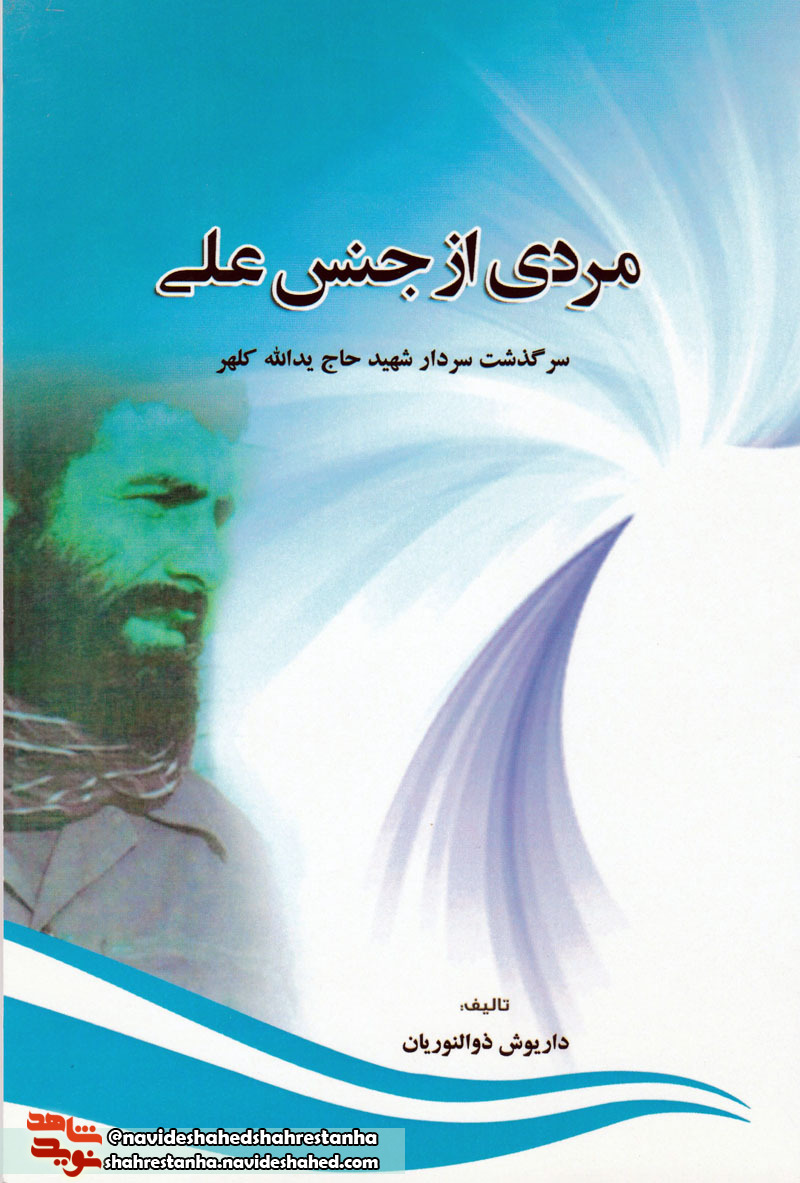 «مردی از جنس علی»/ سرگذشت سردار شهید «حاج یدالله کلهر» «مردی از جنس علی»/ سرگذشت سردار شهید «حاج یدالله کلهر»
