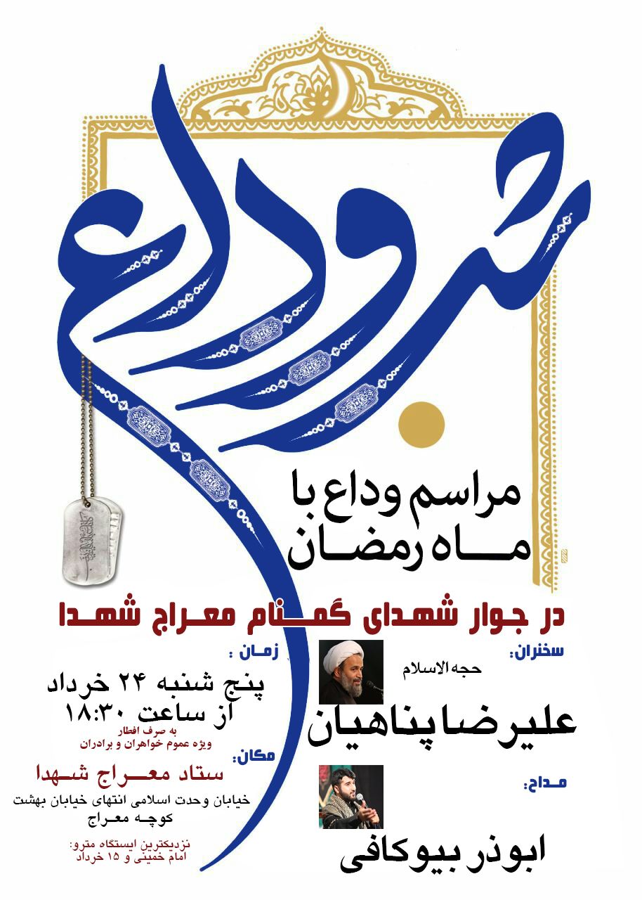 مراسم وداع با ماه رمضان در جوار شهدای گمنام مراسم وداع با ماه رمضان در جوار شهدای گمنام