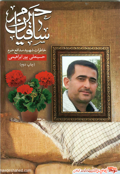 کتاب «ساقیان حرم» خاطرات شهید مدافع حرم گیلان حسینعلی پور ابراهیمی کتاب «ساقیان حرم» خاطرات شهید مدافع حرم گیلان حسینعلی پور ابراهیمی