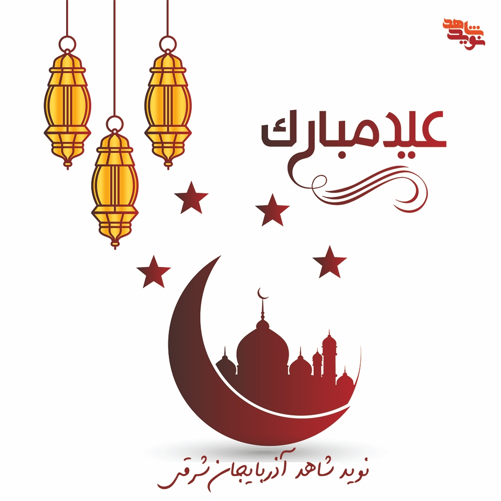 پوستر / عید فطر مبارک پوستر / عید فطر مبارک