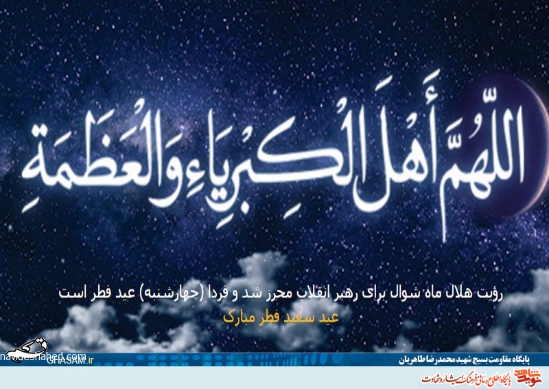 عید سعید فطر، عید عبادت و عبودیت مبارک باد عید سعید فطر، عید عبادت و عبودیت مبارک باد