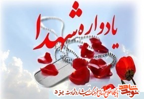 دهمین یادواره شهید کعبه، سرداران و شهدای مهریز برگزار می‌شود