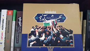 کتاب عکس «شهید آوردند» منتشر شد کتاب عکس «شهید آوردند» منتشر شد