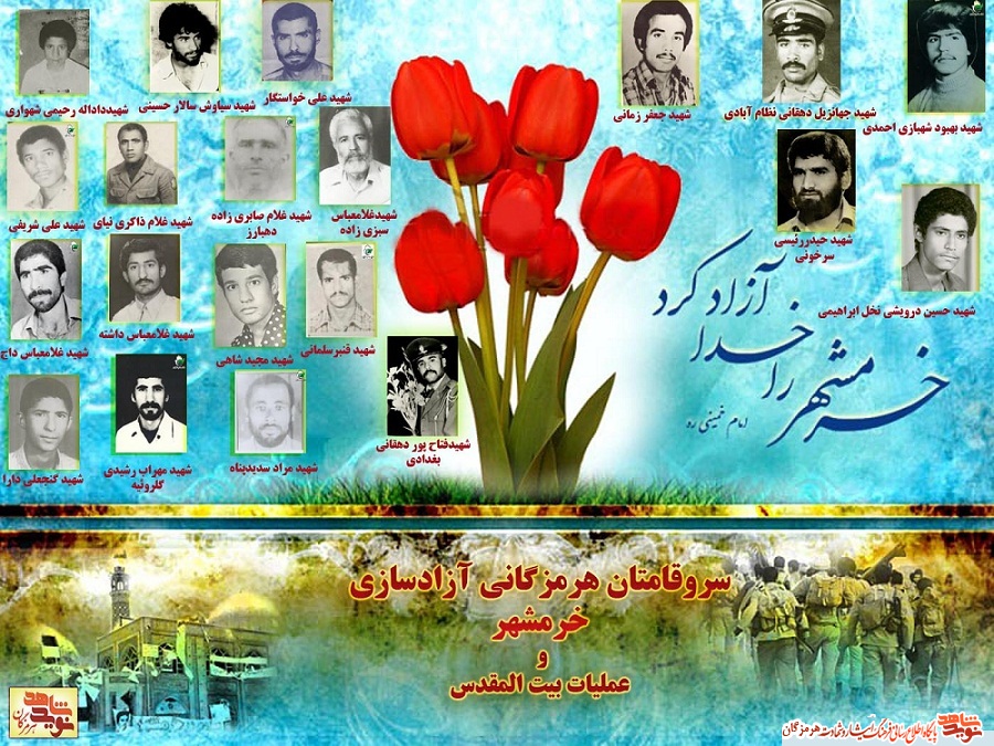 سروقامتان هرمزگانی حماسه ساز آزادسازی خرمشهر و عملیات بیت المقدس(قسمت دوم)