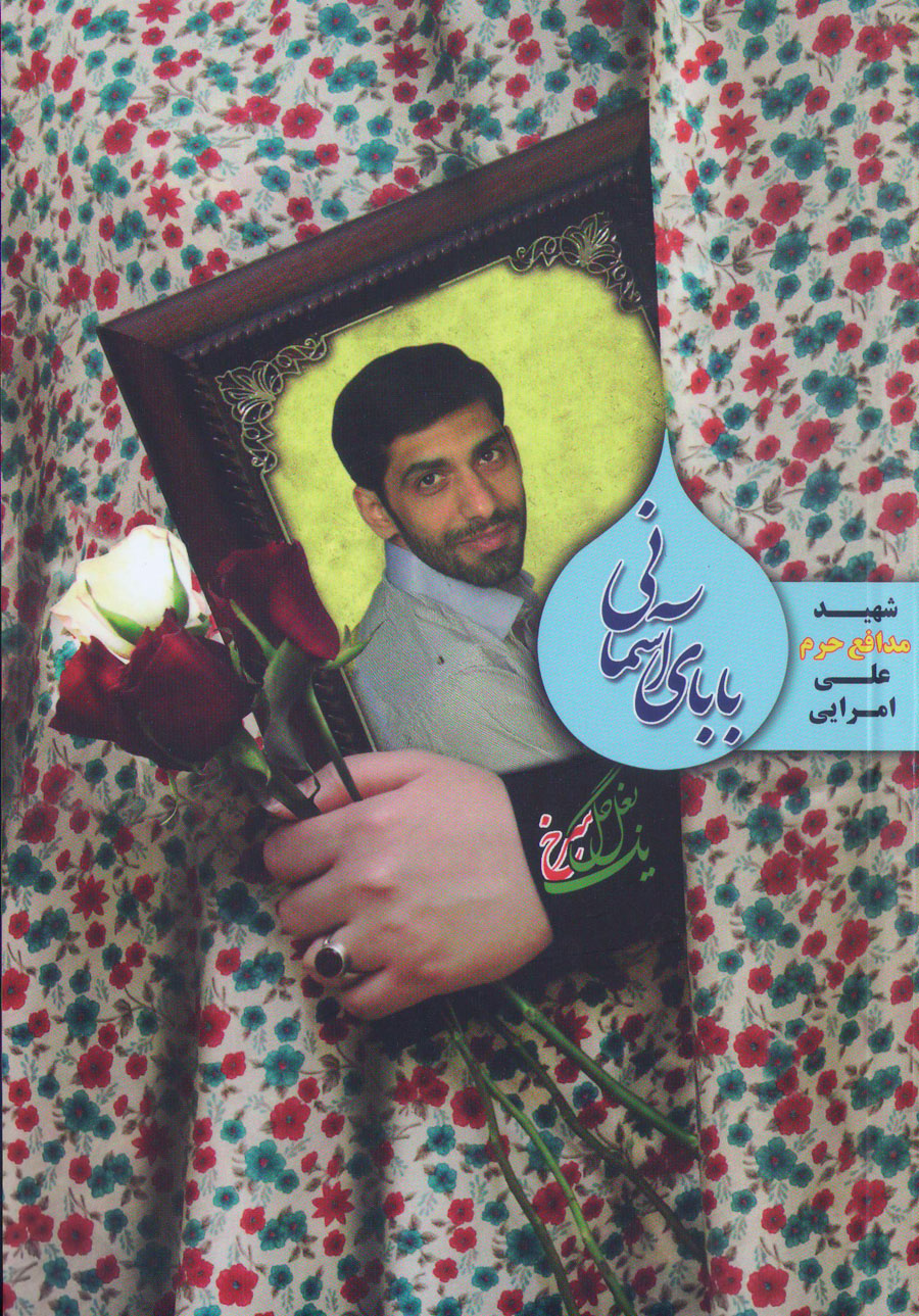 «بابای آسمانی» روایتی مادرانه از شهید مدافع حرم «علی امرایی»