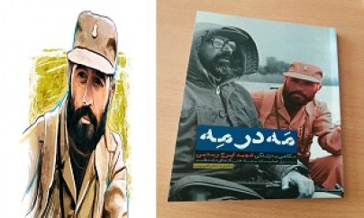 کتاب «مَه در مِه» روایتگر زندگی شهید «ایرج رستمی» کتاب «مَه در مِه» روایتگر زندگی شهید «ایرج رستمی»