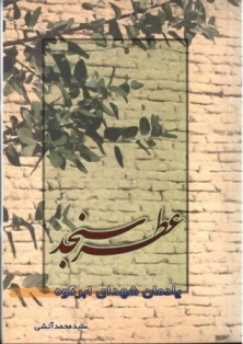 عطرسنجد عطرسنجد