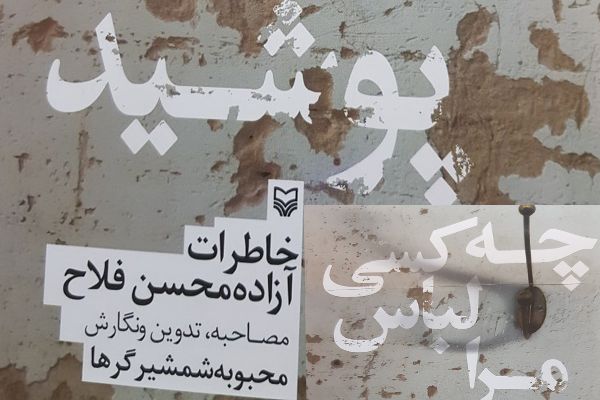 کتاب خاطرات یک آزاده رونمایی می شود کتاب خاطرات یک آزاده رونمایی می شود