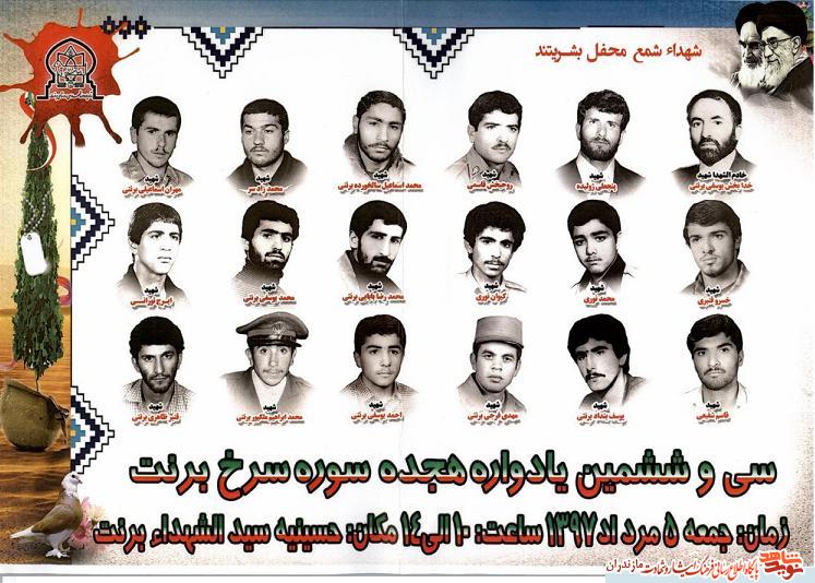سى و ششمين يادواره هجده سوره سرخ «روستاى برنت» سوادكوه سى و ششمين يادواره هجده سوره سرخ «روستاى برنت» سوادكوه