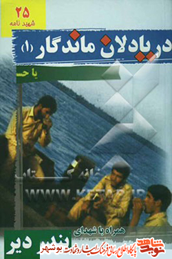 معرفی کتاب / دریادلان ماندگار
