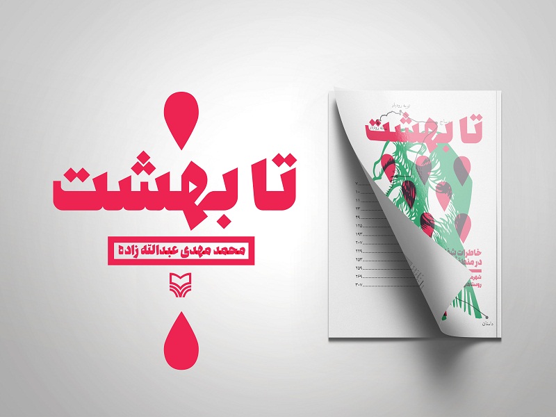خاطرات شفاهی انقلاب در دامغان کتاب شد خاطرات شفاهی انقلاب در دامغان کتاب شد