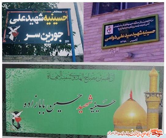 معرفى حسينيه هاى شهداى استان مازندران معرفى حسينيه هاى شهداى استان مازندران