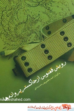 راه شهید راه شهید