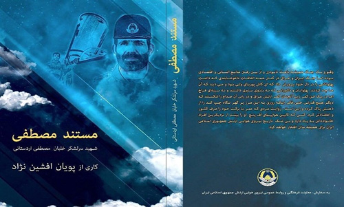 مستند «مصطفی» آماده نمایش شد مستند «مصطفی» آماده نمایش شد